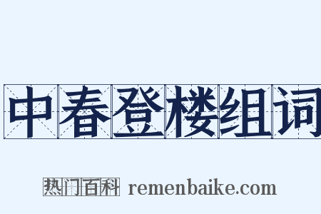中春登楼组词是什么意思的图片